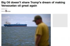 美媒：特朗普或做出重大误判 石油巨头另有考量？